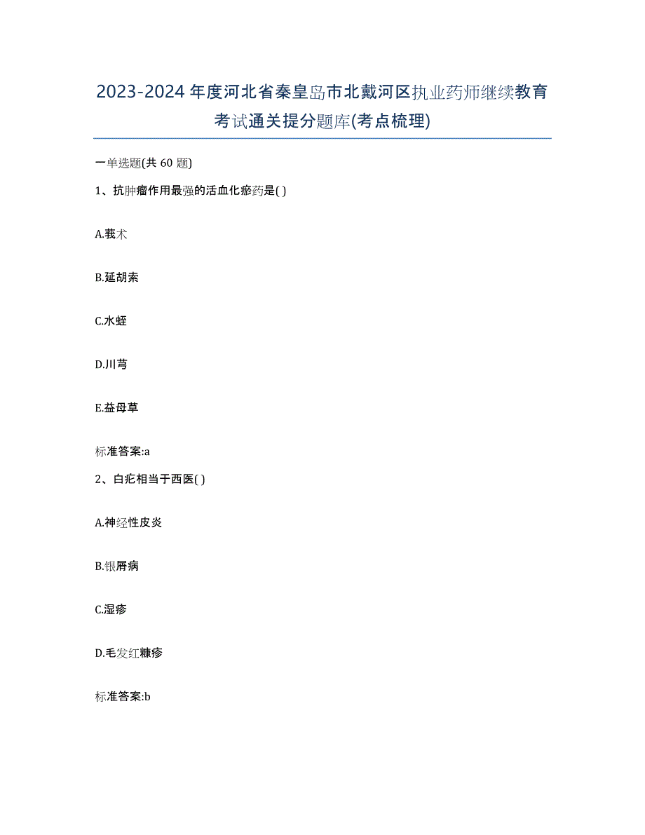 2023-2024年度河北省秦皇岛市北戴河区执业药师继续教育考试通关提分题库(考点梳理)_第1页