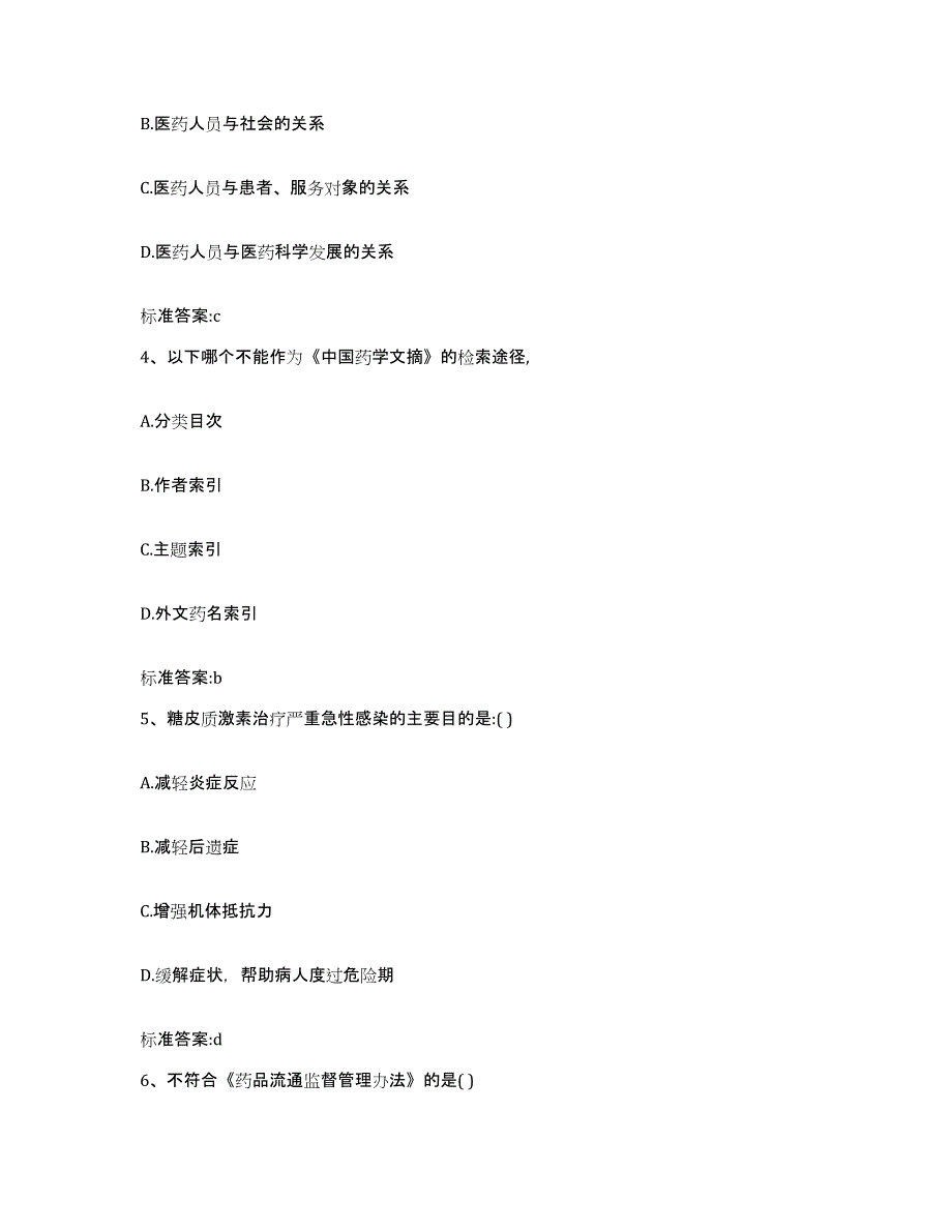 2022-2023年度四川省泸州市江阳区执业药师继续教育考试通关题库(附答案)_第2页