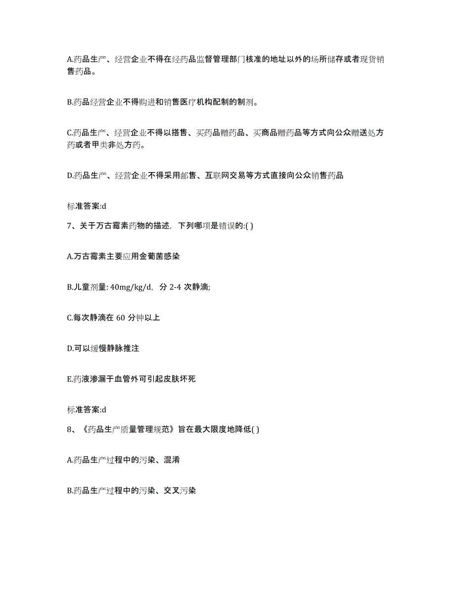 2022-2023年度四川省泸州市江阳区执业药师继续教育考试通关题库(附答案)_第3页