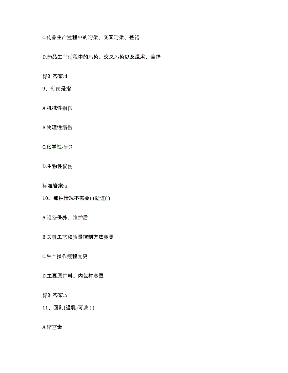 2022-2023年度四川省泸州市江阳区执业药师继续教育考试通关题库(附答案)_第4页