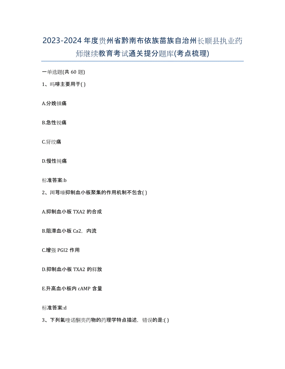 2023-2024年度贵州省黔南布依族苗族自治州长顺县执业药师继续教育考试通关提分题库(考点梳理)_第1页