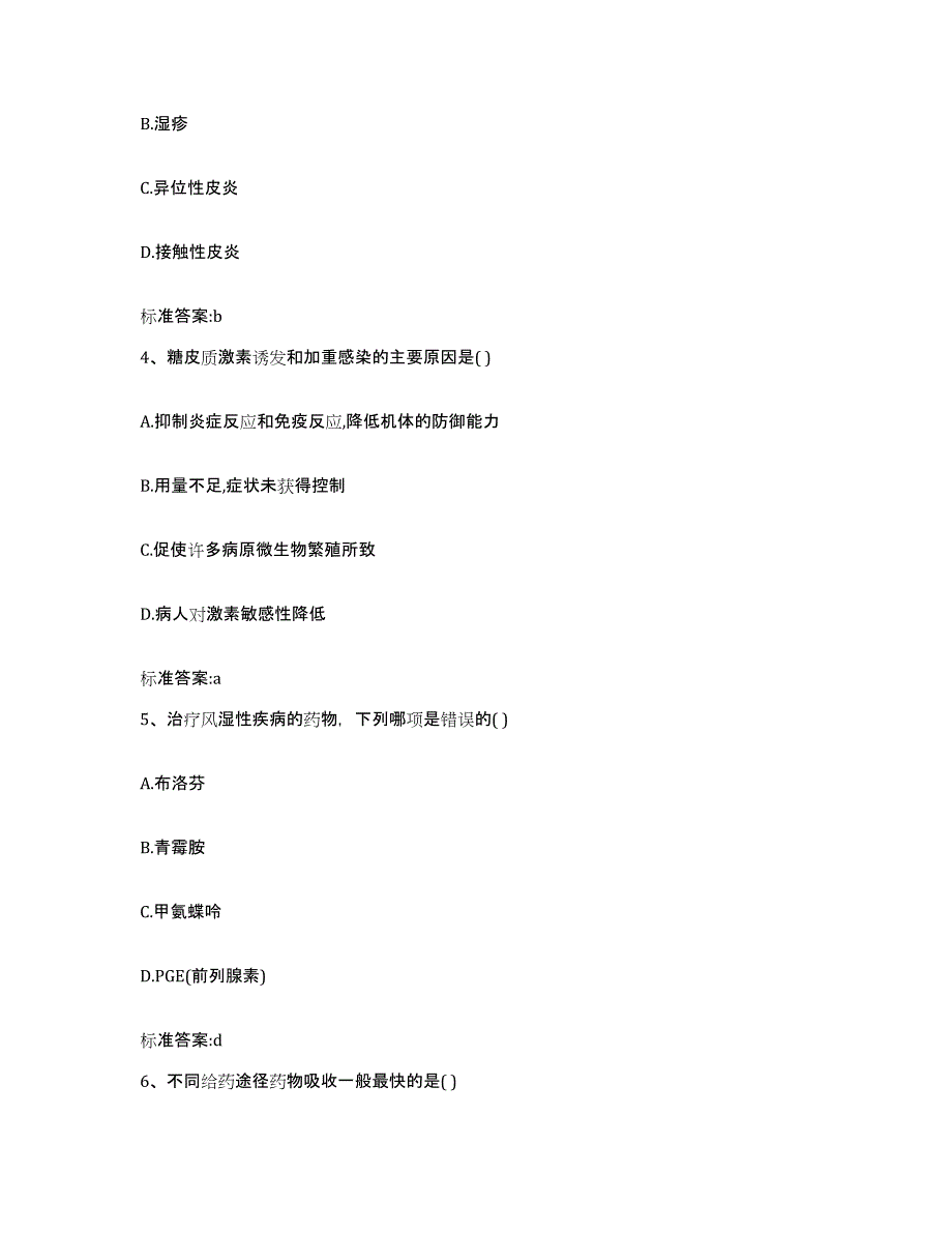 2022-2023年度内蒙古自治区乌兰察布市兴和县执业药师继续教育考试题库及答案_第2页