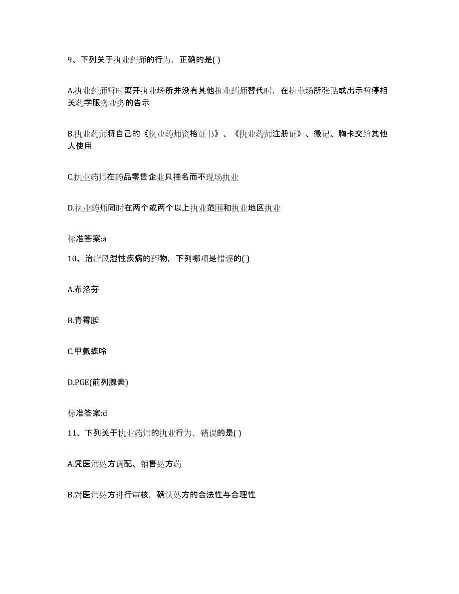 2023-2024年度青海省西宁市大通回族土族自治县执业药师继续教育考试真题练习试卷A卷附答案_第4页