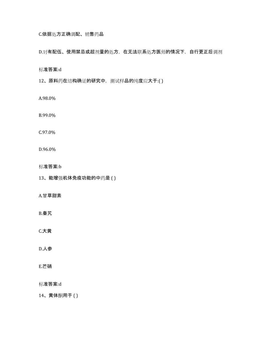 2023-2024年度青海省西宁市大通回族土族自治县执业药师继续教育考试真题练习试卷A卷附答案_第5页