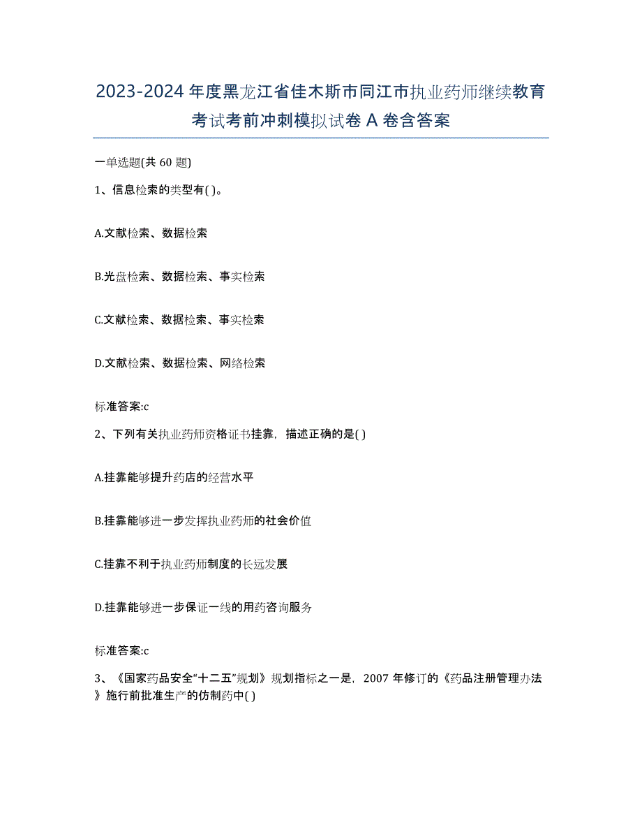 2023-2024年度黑龙江省佳木斯市同江市执业药师继续教育考试考前冲刺模拟试卷A卷含答案_第1页