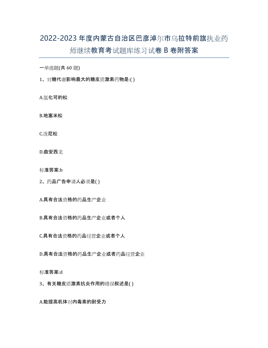 2022-2023年度内蒙古自治区巴彦淖尔市乌拉特前旗执业药师继续教育考试题库练习试卷B卷附答案_第1页