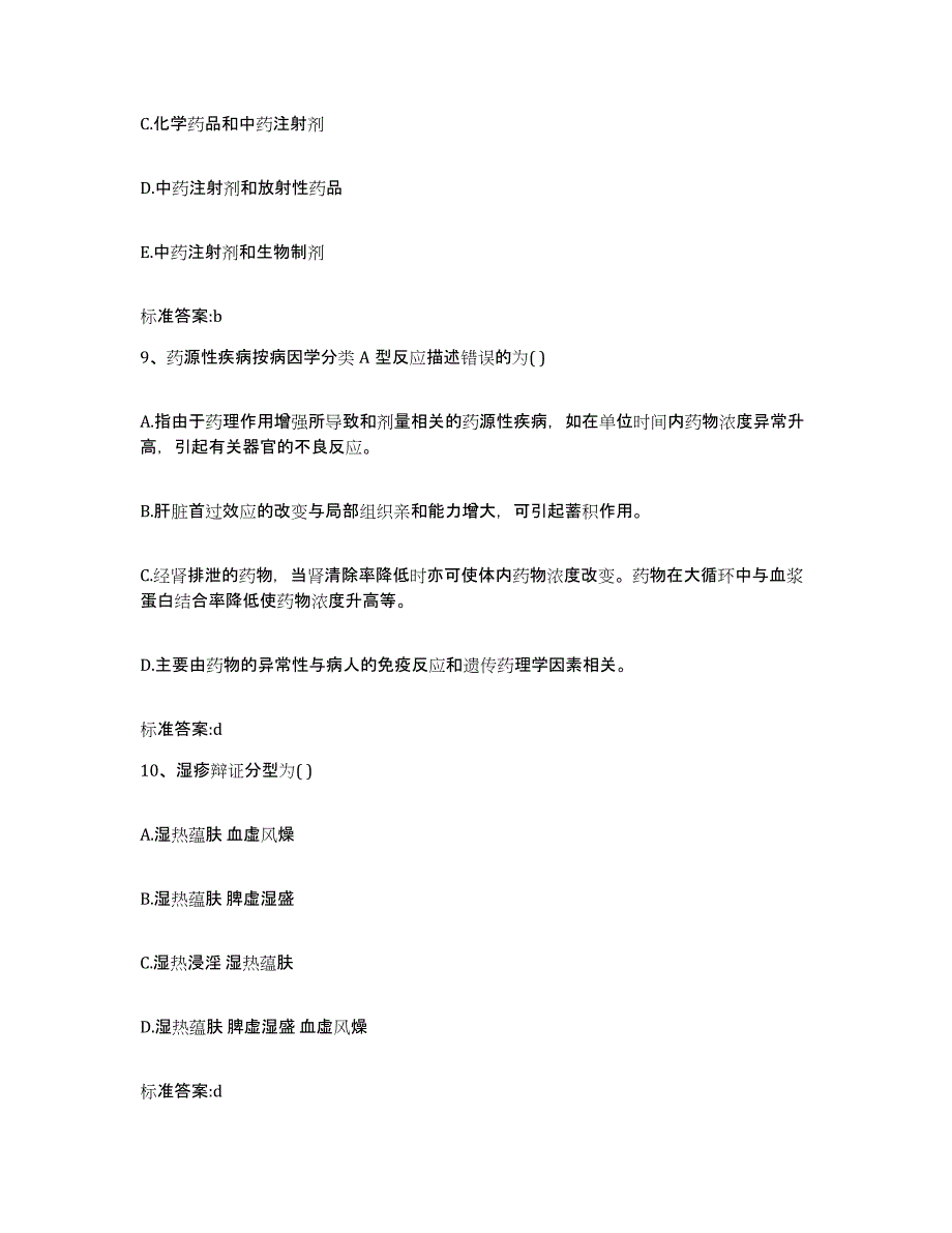 2023-2024年度陕西省渭南市执业药师继续教育考试题库附答案（基础题）_第4页