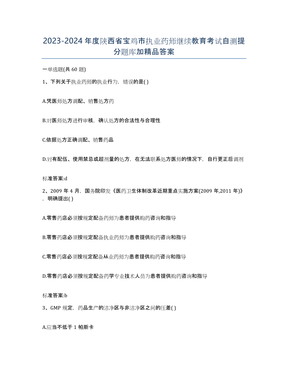 2023-2024年度陕西省宝鸡市执业药师继续教育考试自测提分题库加答案_第1页