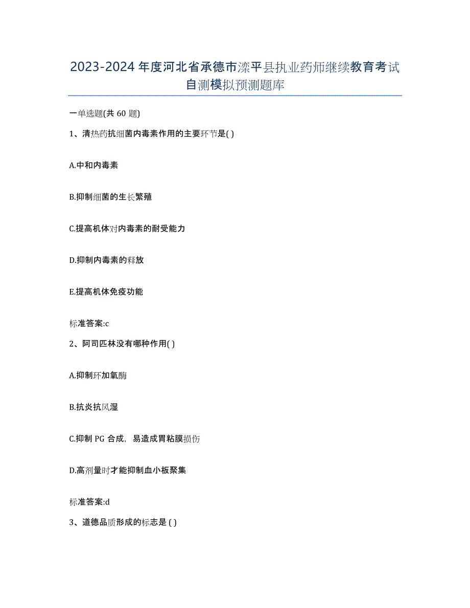 2023-2024年度河北省承德市滦平县执业药师继续教育考试自测模拟预测题库_第1页