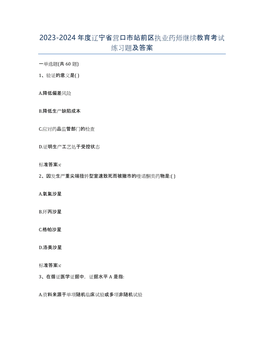 2023-2024年度辽宁省营口市站前区执业药师继续教育考试练习题及答案_第1页