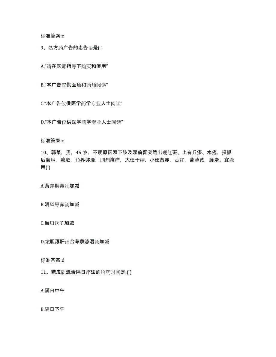 2023-2024年度辽宁省营口市站前区执业药师继续教育考试练习题及答案_第4页