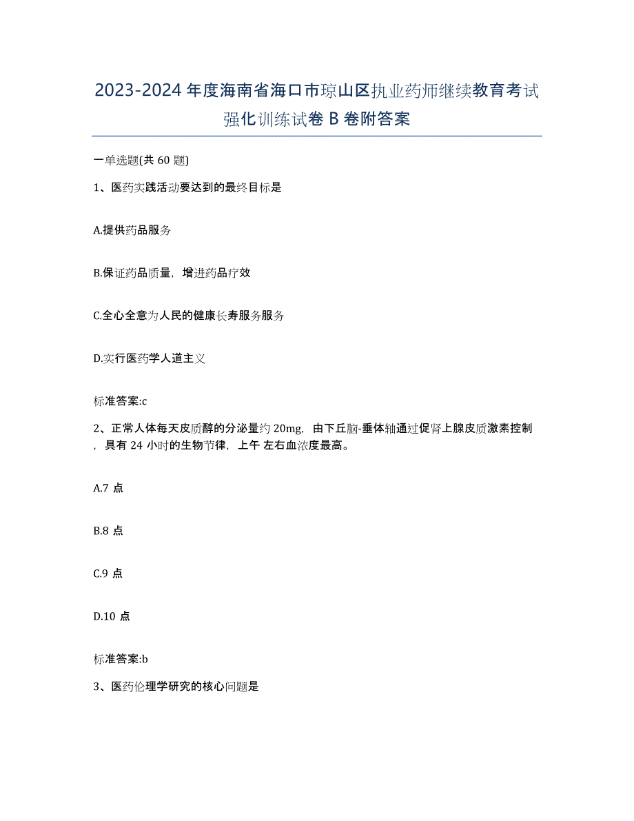 2023-2024年度海南省海口市琼山区执业药师继续教育考试强化训练试卷B卷附答案_第1页