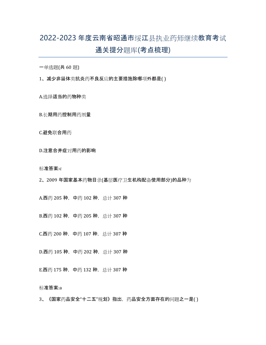 2022-2023年度云南省昭通市绥江县执业药师继续教育考试通关提分题库(考点梳理)_第1页