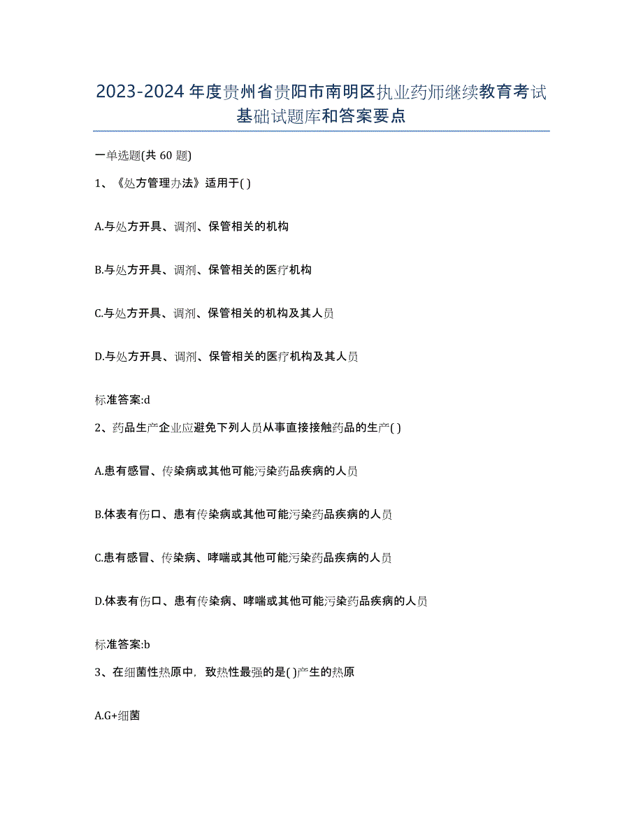 2023-2024年度贵州省贵阳市南明区执业药师继续教育考试基础试题库和答案要点_第1页