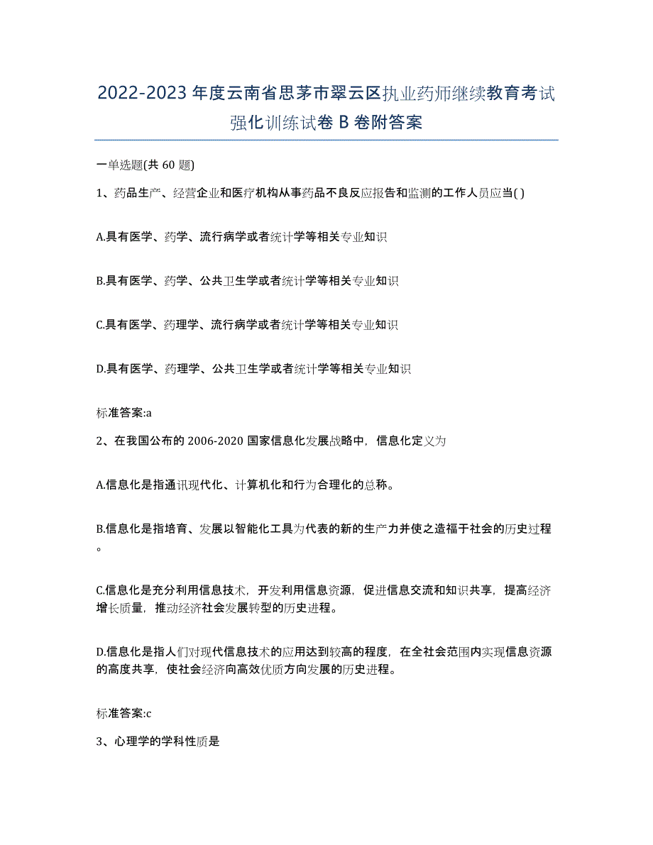 2022-2023年度云南省思茅市翠云区执业药师继续教育考试强化训练试卷B卷附答案_第1页