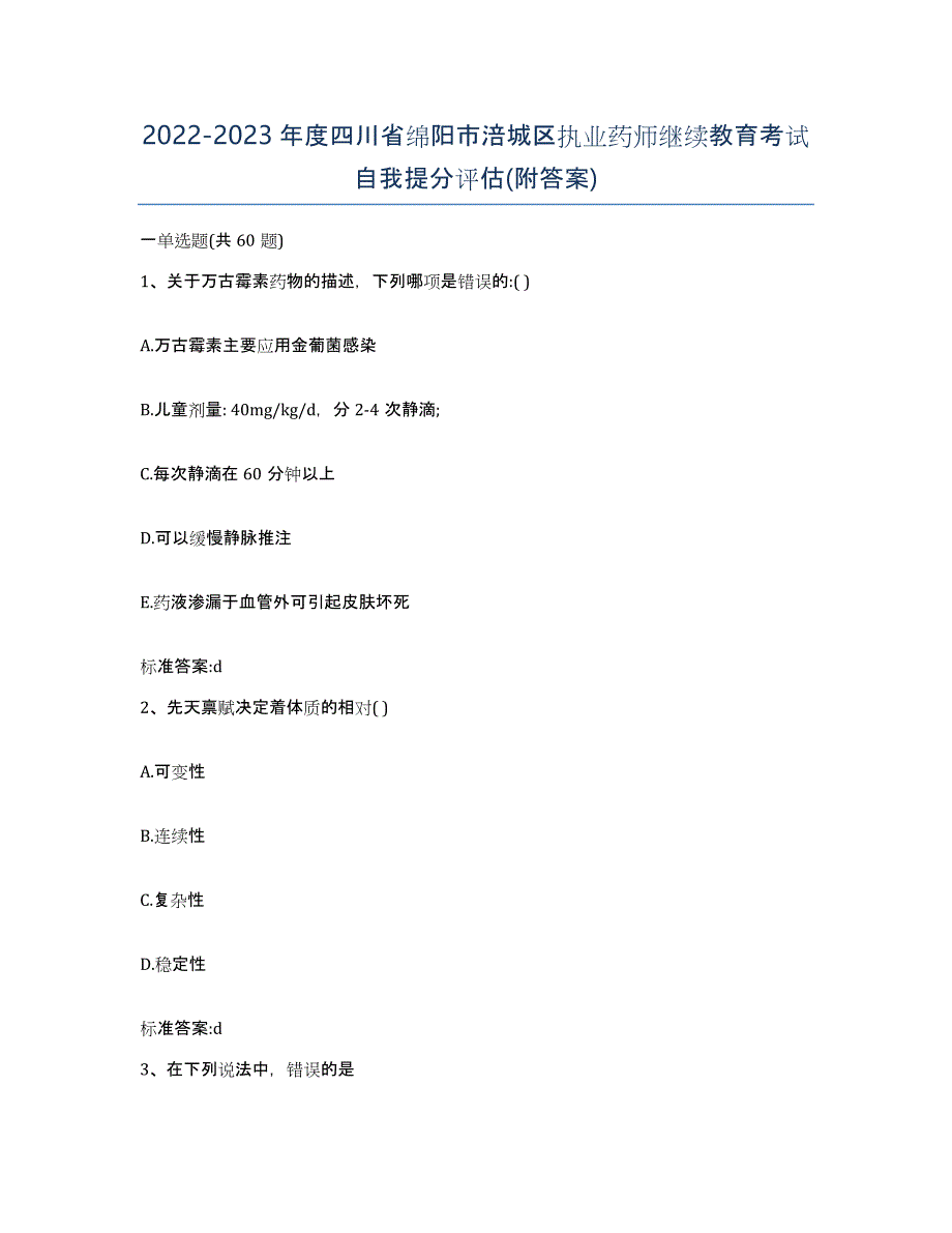 2022-2023年度四川省绵阳市涪城区执业药师继续教育考试自我提分评估(附答案)_第1页