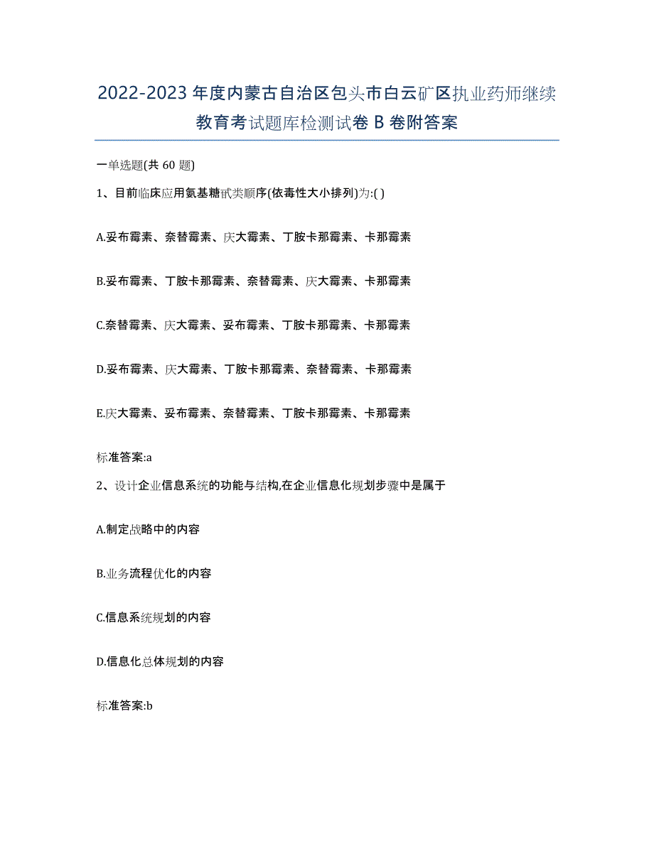 2022-2023年度内蒙古自治区包头市白云矿区执业药师继续教育考试题库检测试卷B卷附答案_第1页