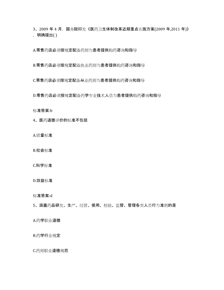 2022-2023年度内蒙古自治区包头市白云矿区执业药师继续教育考试题库检测试卷B卷附答案_第2页