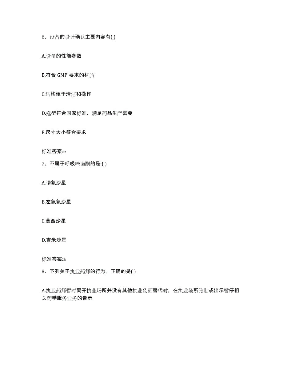 2023-2024年度贵州省遵义市仁怀市执业药师继续教育考试通关考试题库带答案解析_第3页