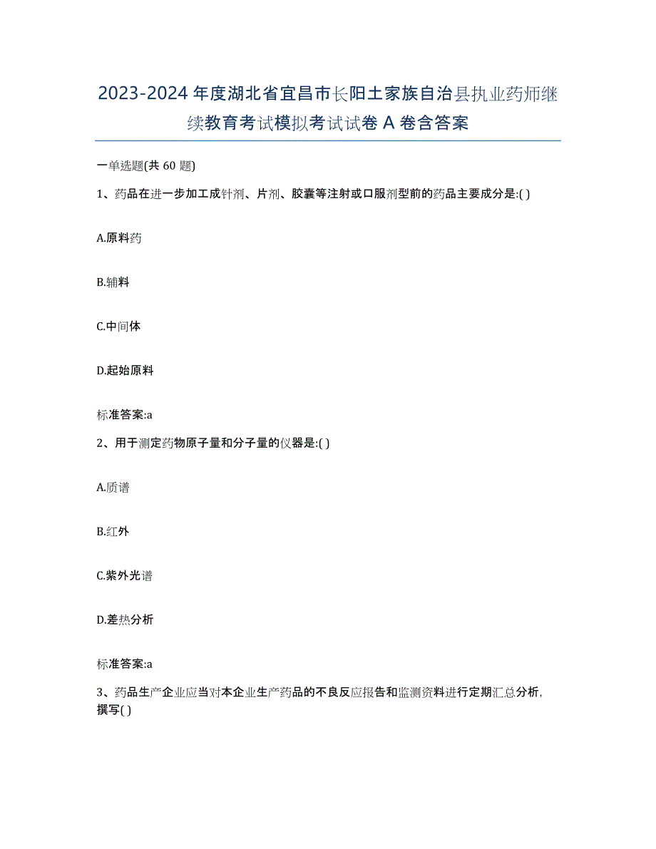 2023-2024年度湖北省宜昌市长阳土家族自治县执业药师继续教育考试模拟考试试卷A卷含答案_第1页