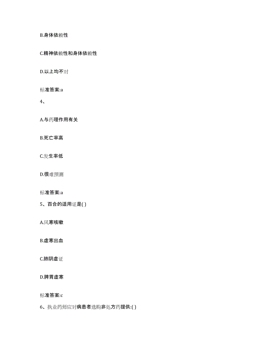 2023-2024年度山东省威海市执业药师继续教育考试高分题库附答案_第2页