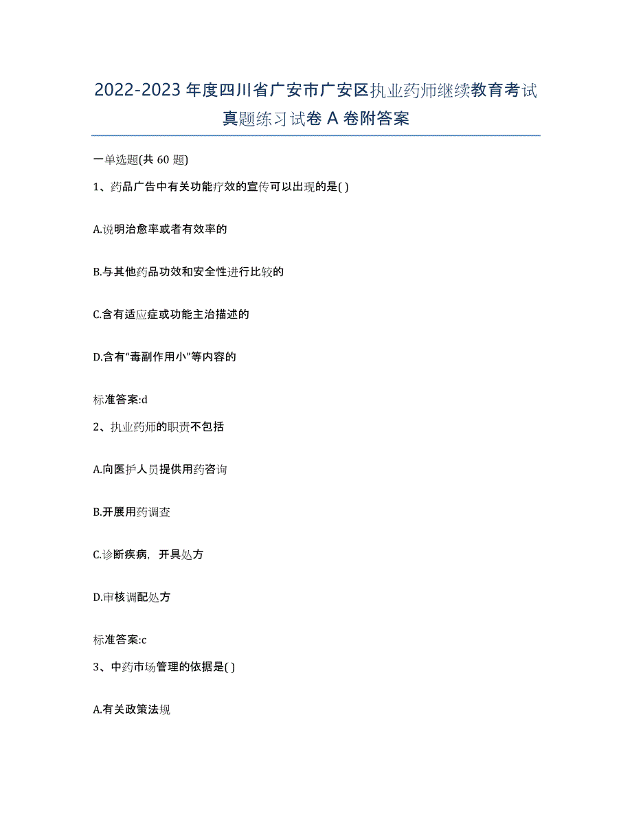 2022-2023年度四川省广安市广安区执业药师继续教育考试真题练习试卷A卷附答案_第1页