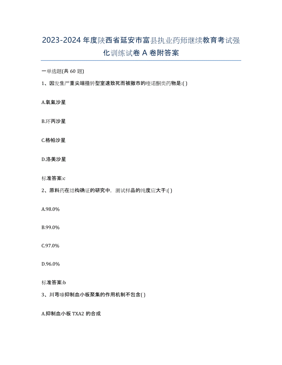 2023-2024年度陕西省延安市富县执业药师继续教育考试强化训练试卷A卷附答案_第1页