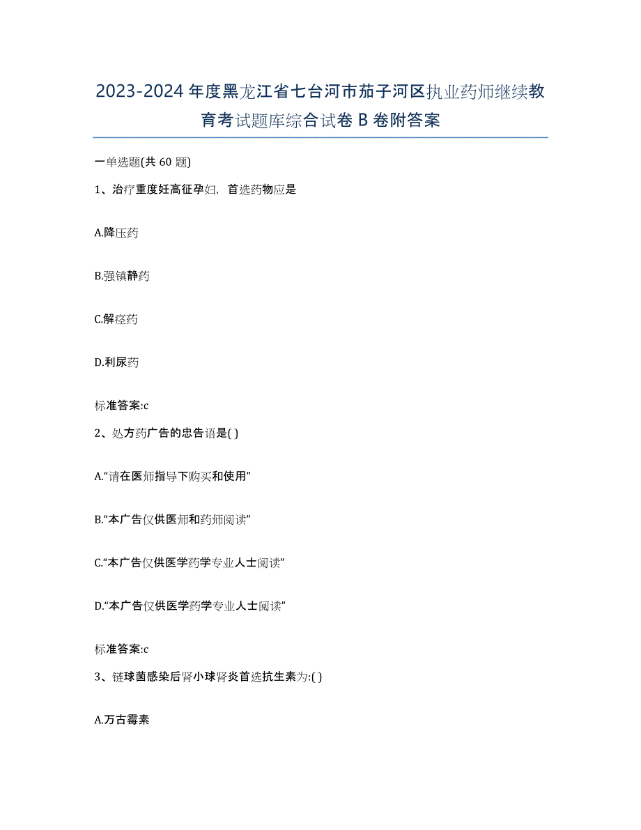 2023-2024年度黑龙江省七台河市茄子河区执业药师继续教育考试题库综合试卷B卷附答案_第1页