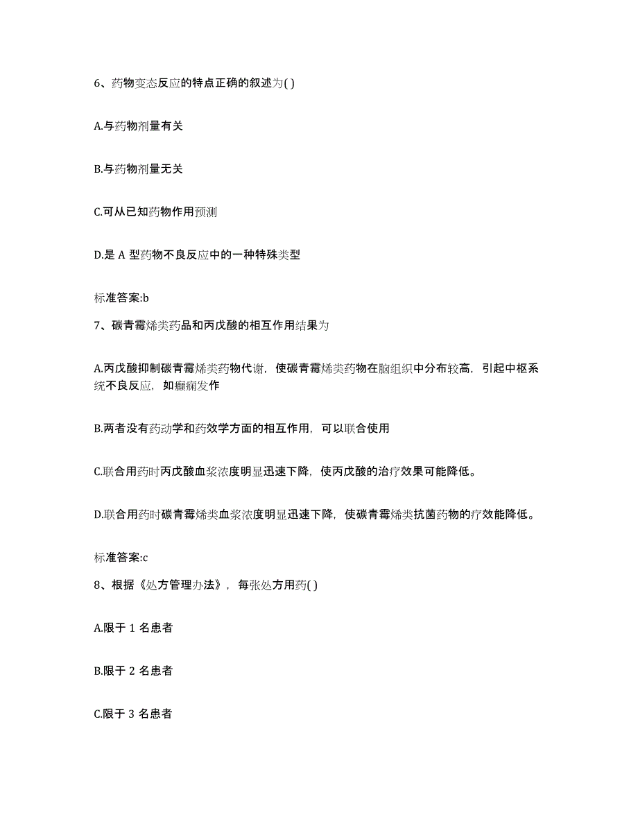 2023-2024年度黑龙江省七台河市茄子河区执业药师继续教育考试题库综合试卷B卷附答案_第3页