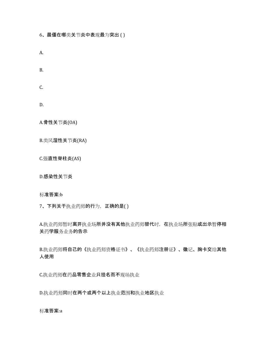 2023-2024年度河北省廊坊市执业药师继续教育考试自测提分题库加答案_第3页