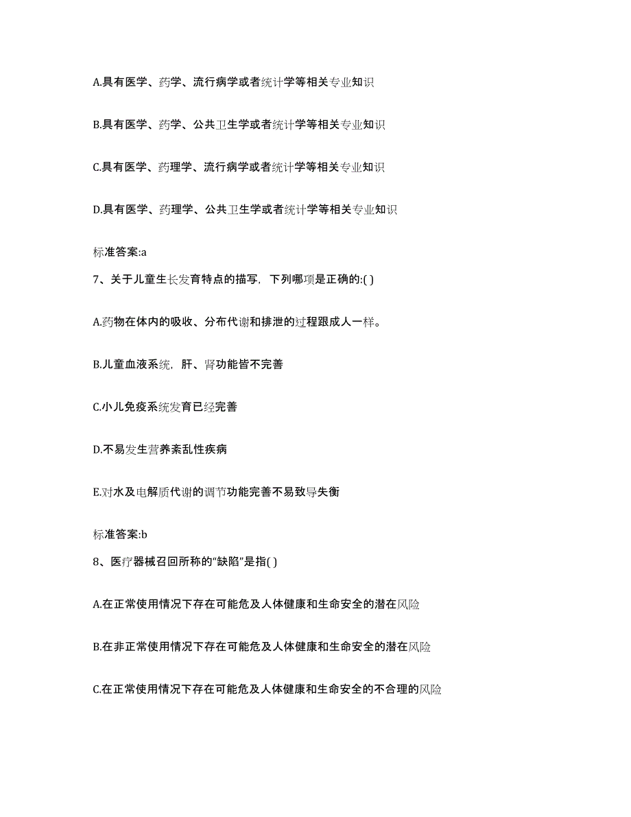 2023-2024年度河南省洛阳市宜阳县执业药师继续教育考试自我检测试卷A卷附答案_第3页