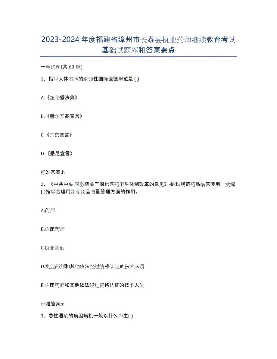 2023-2024年度福建省漳州市长泰县执业药师继续教育考试基础试题库和答案要点_第1页