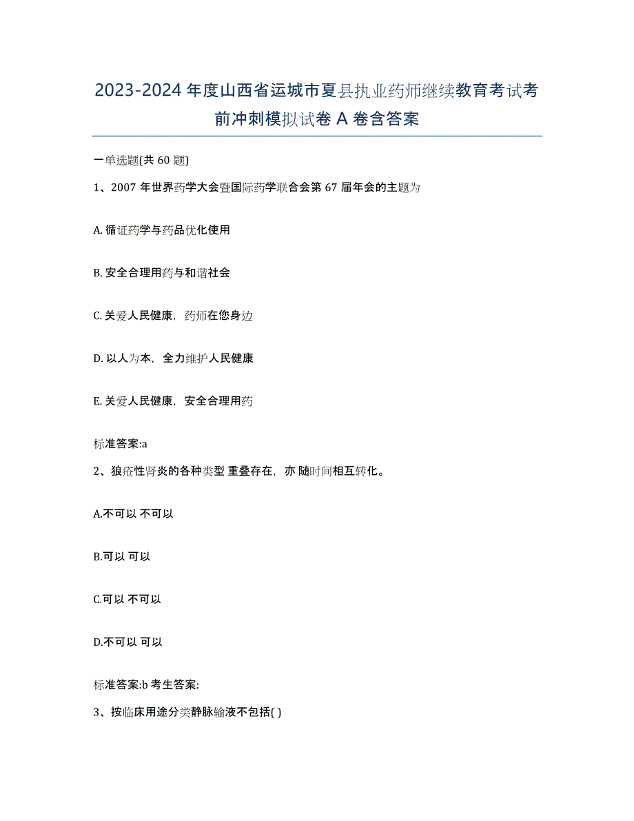 2023-2024年度山西省运城市夏县执业药师继续教育考试考前冲刺模拟试卷A卷含答案_第1页