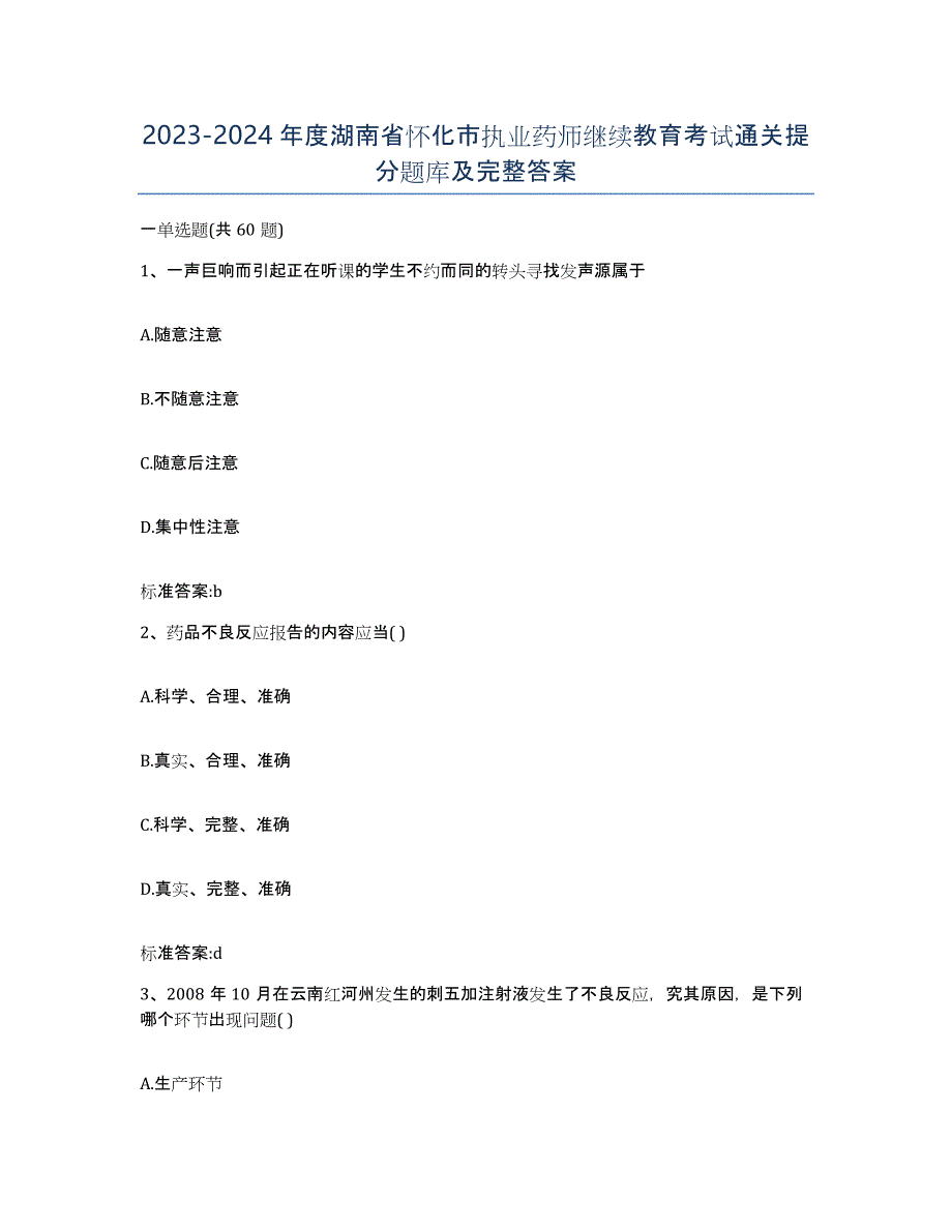 2023-2024年度湖南省怀化市执业药师继续教育考试通关提分题库及完整答案_第1页