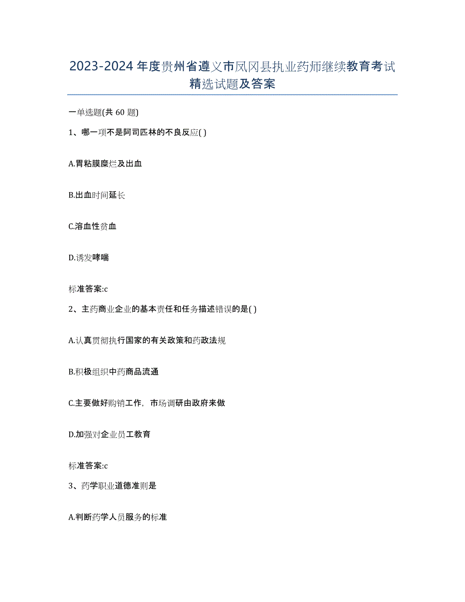 2023-2024年度贵州省遵义市凤冈县执业药师继续教育考试试题及答案_第1页