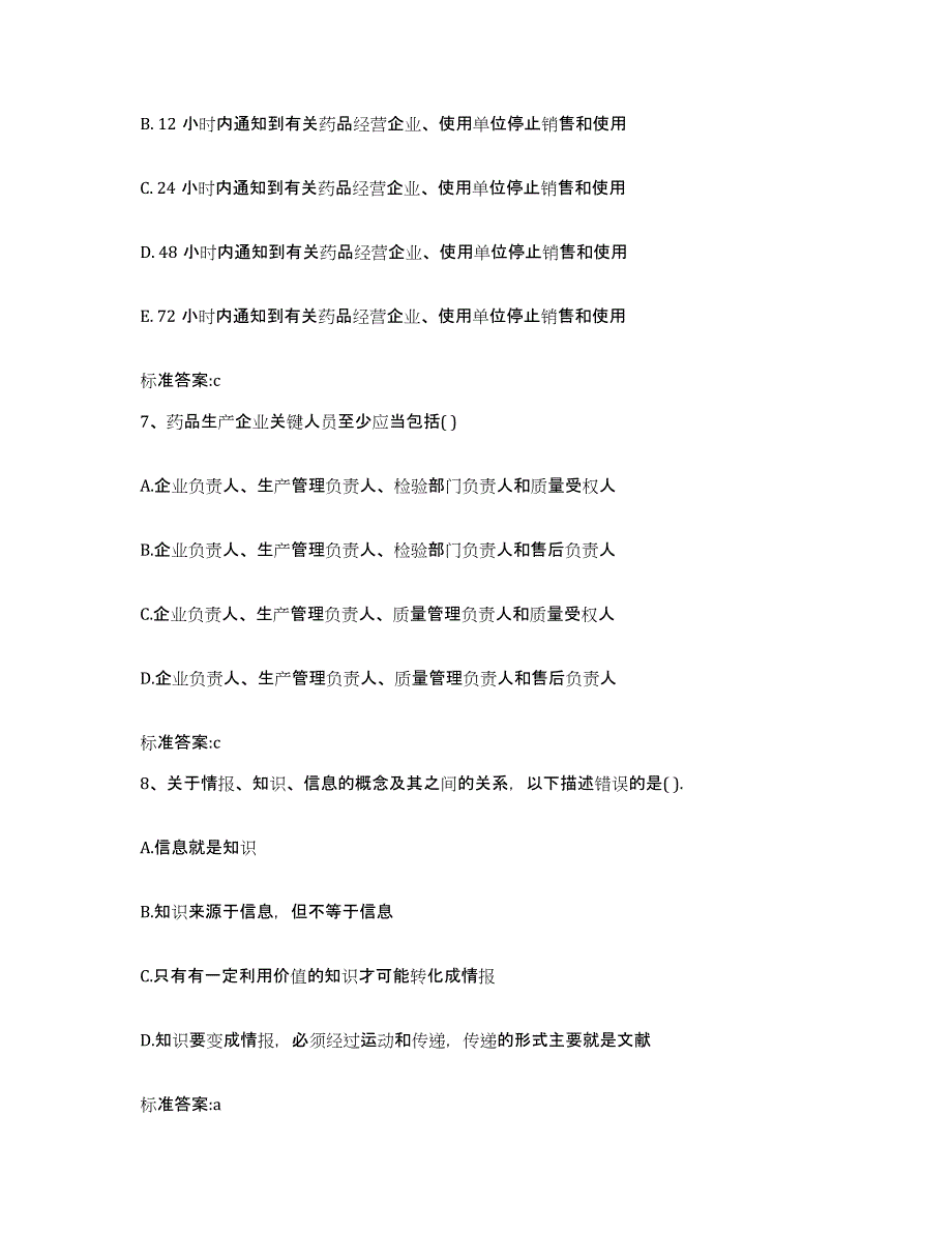 2023-2024年度贵州省遵义市凤冈县执业药师继续教育考试试题及答案_第3页