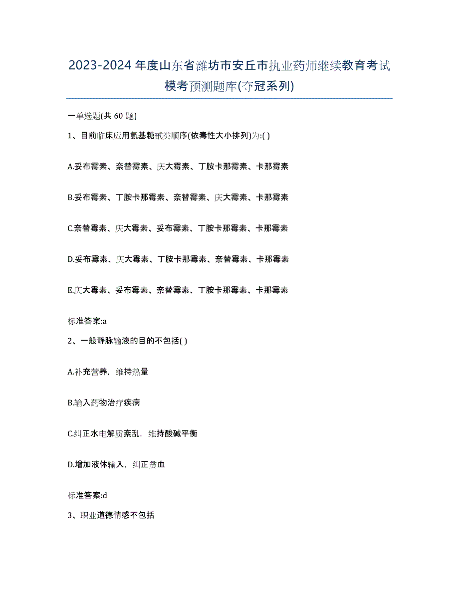 2023-2024年度山东省潍坊市安丘市执业药师继续教育考试模考预测题库(夺冠系列)_第1页