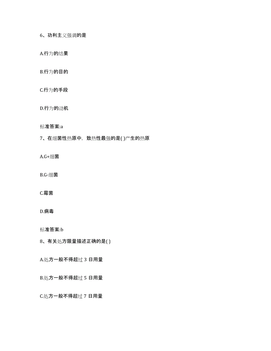 2023-2024年度山东省潍坊市安丘市执业药师继续教育考试模考预测题库(夺冠系列)_第3页