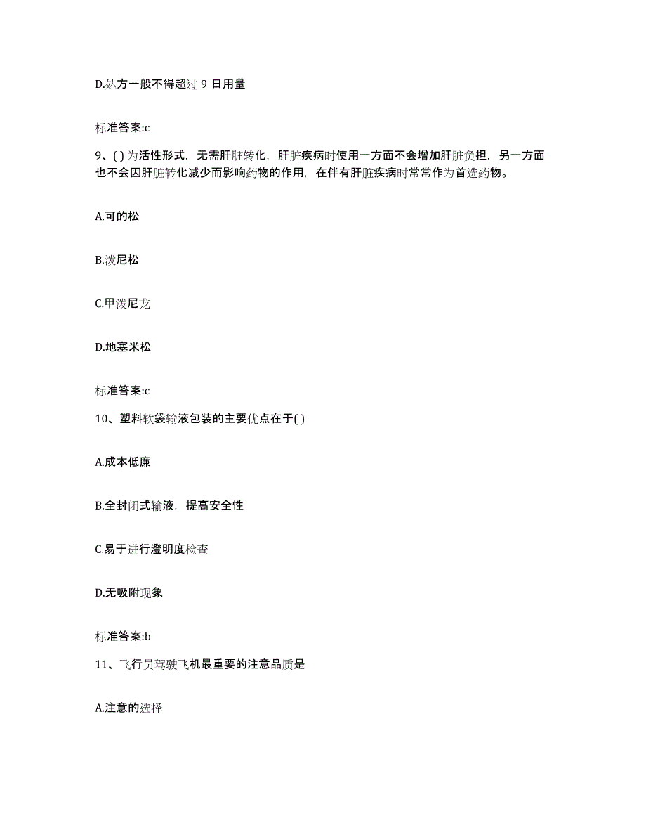 2023-2024年度山东省潍坊市安丘市执业药师继续教育考试模考预测题库(夺冠系列)_第4页