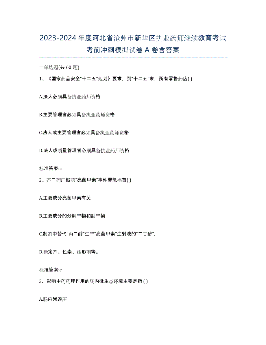 2023-2024年度河北省沧州市新华区执业药师继续教育考试考前冲刺模拟试卷A卷含答案_第1页