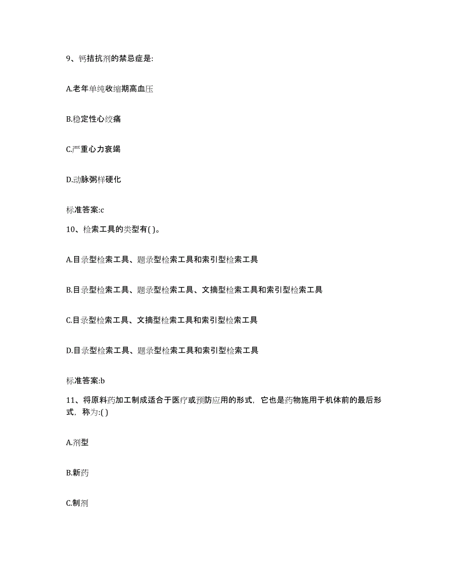 2023-2024年度河南省驻马店市正阳县执业药师继续教育考试通关题库(附带答案)_第4页