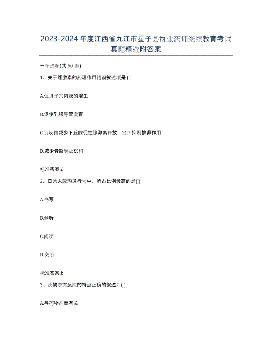 2023-2024年度江西省九江市星子县执业药师继续教育考试真题附答案_第1页