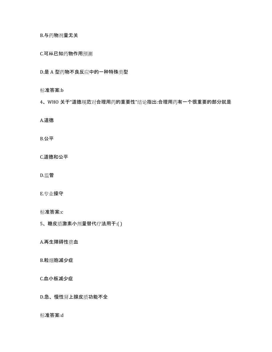 2023-2024年度江西省九江市星子县执业药师继续教育考试真题附答案_第2页