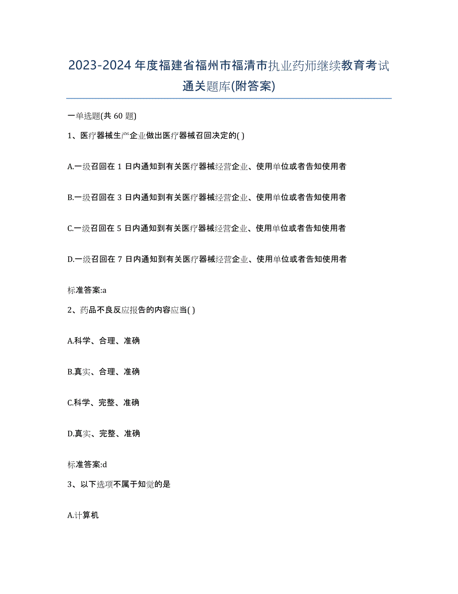 2023-2024年度福建省福州市福清市执业药师继续教育考试通关题库(附答案)_第1页