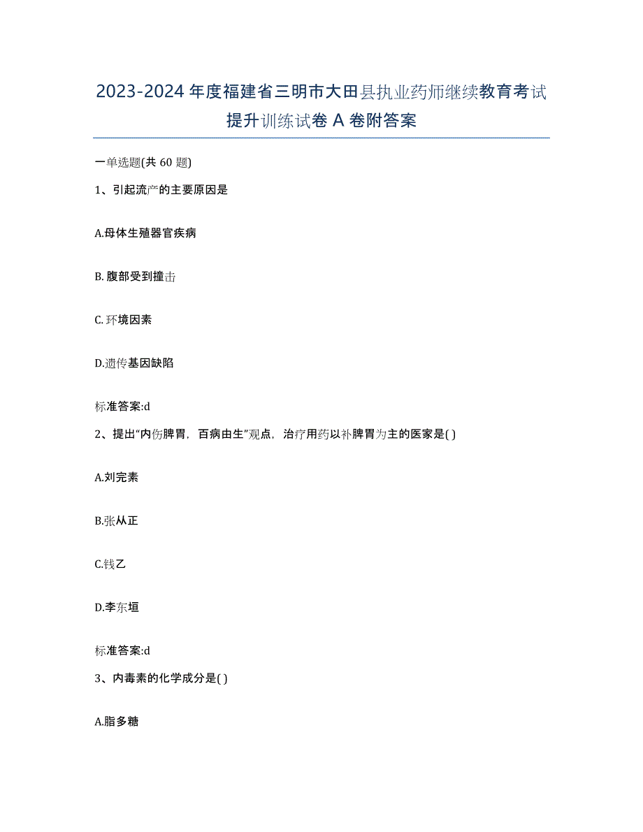 2023-2024年度福建省三明市大田县执业药师继续教育考试提升训练试卷A卷附答案_第1页