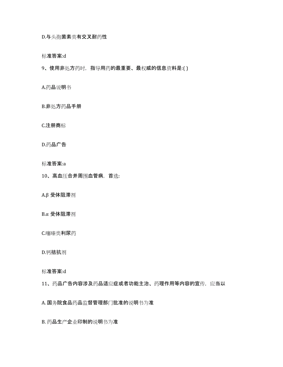 2023-2024年度福建省三明市大田县执业药师继续教育考试提升训练试卷A卷附答案_第4页