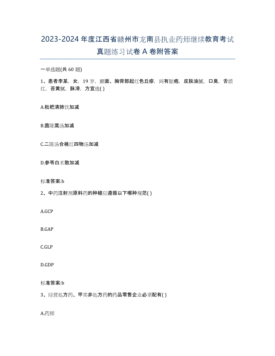 2023-2024年度江西省赣州市龙南县执业药师继续教育考试真题练习试卷A卷附答案_第1页