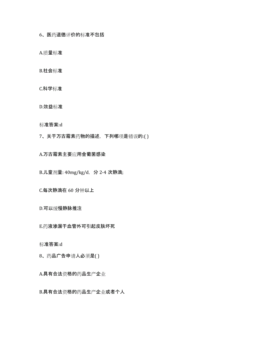 2022-2023年度四川省凉山彝族自治州布拖县执业药师继续教育考试考前冲刺试卷B卷含答案_第3页