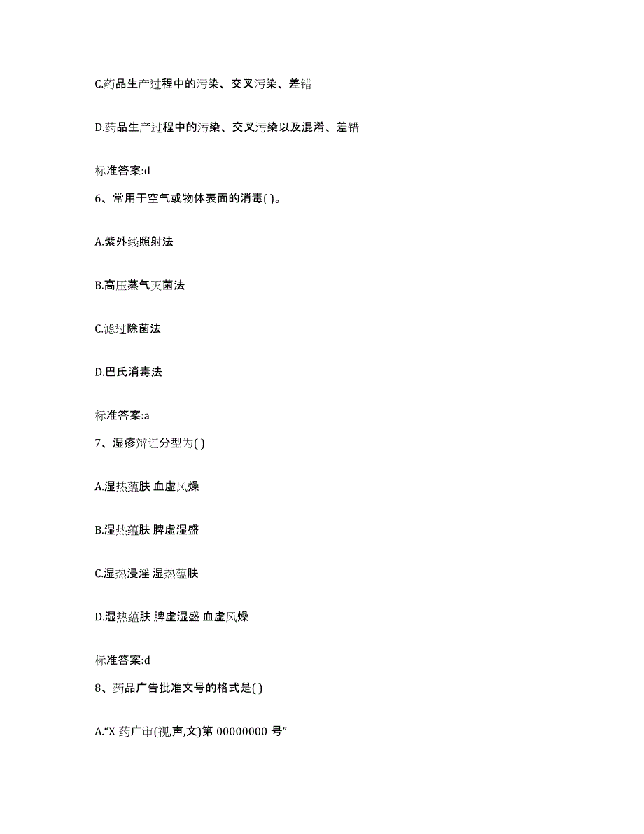 2023-2024年度辽宁省本溪市执业药师继续教育考试自我提分评估(附答案)_第3页