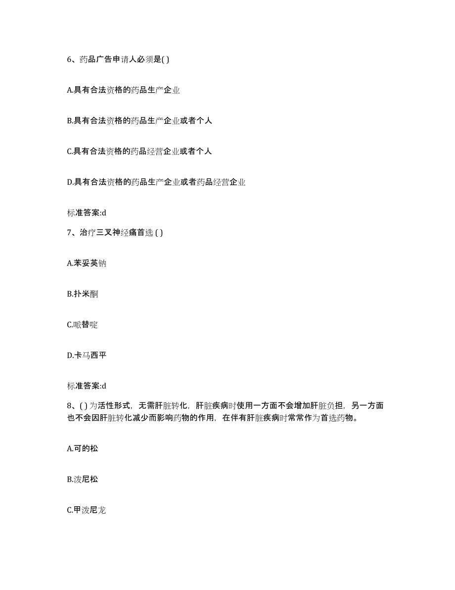 2023-2024年度江西省上饶市余干县执业药师继续教育考试题库及答案_第3页